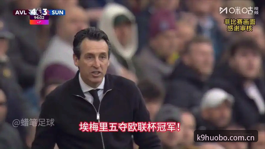欧联杯决赛3-0完胜vs30年冠军荒终结：维拉与埃梅里的极致逆袭之路