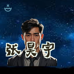 张昊宇