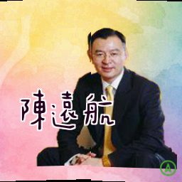 陈远航