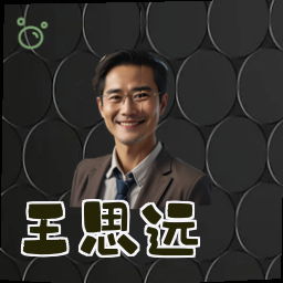 王思远