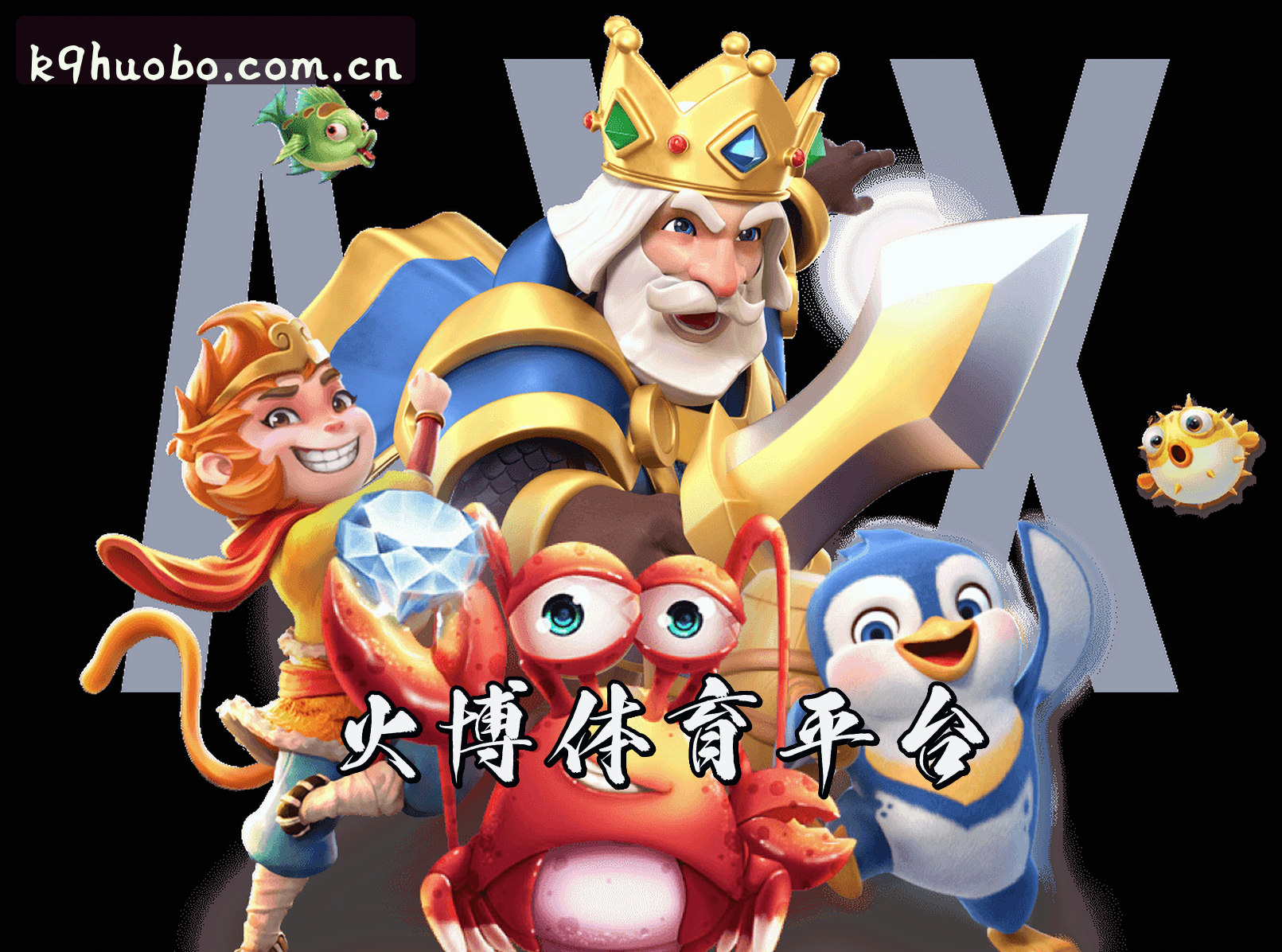 关于我们 - 火博体育APP官网 · 极致赛事体验 · K9H3